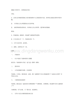 幼兒園中班科學教學：中班科學：大樹媽媽本領大教案