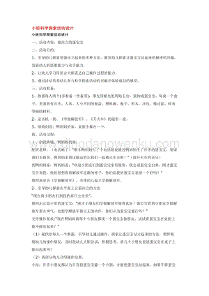 幼兒園小班綜合教學：小班科學探索活動設計教案