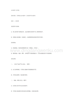 幼兒園中班數(shù)學(xué)教學(xué)： 認(rèn)識寬窄 (中班)教案