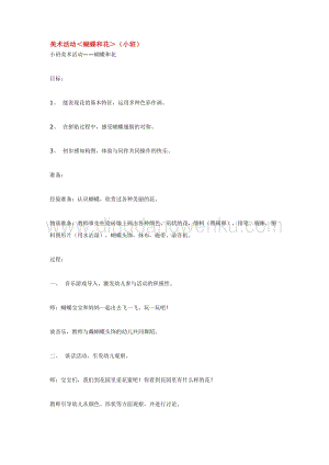 幼兒園小班美術主題：美術活動蝴蝶和花（小班）教案