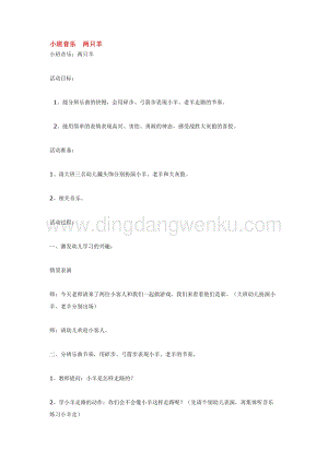 幼兒園小班音樂(lè)唱歌教學(xué)：小班音樂(lè)兩只羊教案