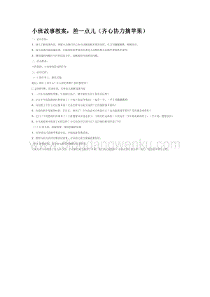 幼兒園小班語言教學：差一點兒（齊心協力摘蘋果）教案
