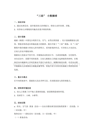 幼兒園小班健康主題：“三浴”——小熊嬉球 教案