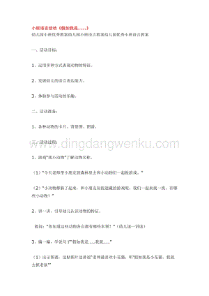 幼兒園小班語(yǔ)言教學(xué)：小班語(yǔ)言活動(dòng)假如我是教案