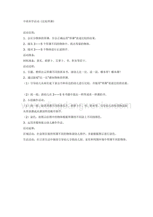 幼兒園中班數學教學： 中班科學活動《比較厚薄》教案