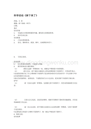 幼兒園小班科學主題：科學活動《掉下來了》教案