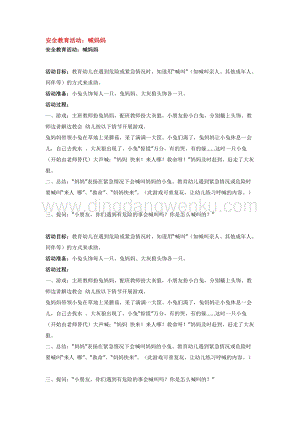 幼兒園小班綜合教學(xué)：安全教育活動(dòng)：喊媽媽教案