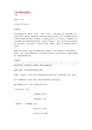 幼兒園小班綜合教學：小班主題活動滾滾樂教案