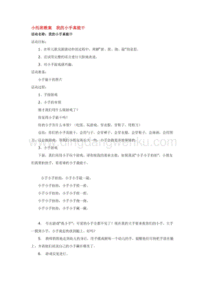 幼兒園小班綜合教學：小托班教案我的小手真能干教案