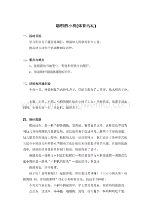 幼兒園小班健康主題：聰明的小狗(體育活動)教案