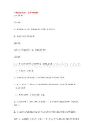 幼兒園小班語言教學：小班語言活動古詩春曉教案