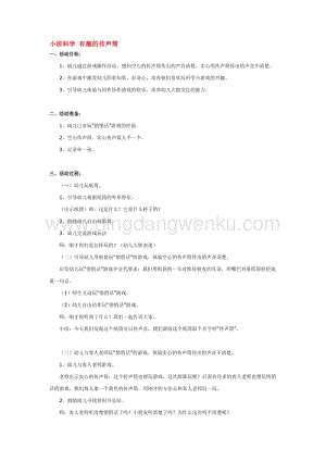 幼兒園小班科學主題：小班科學 有趣的傳聲筒 教案