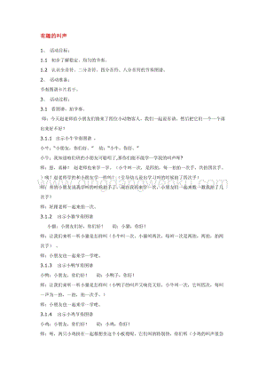 幼兒園小班音樂唱歌教學：有趣的叫聲 教案