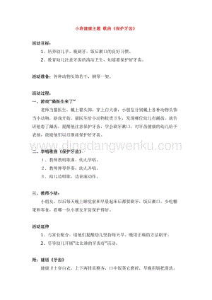 幼兒園小班健康主題：小班健康主題歌曲保護牙齒教案