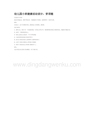 幼兒園小班社會主題：穿項鏈教案