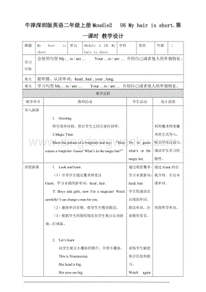 牛津版（深圳用）二年級上冊英語 Unit 6 My hair is short. 第一課時 教案