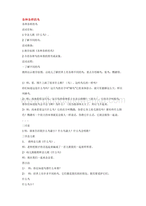 幼兒園小班綜合教學(xué)：各種各樣的鳥教案