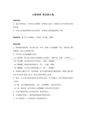 幼兒園小班健康主題：小班體育-快樂(lè)的小兔教案