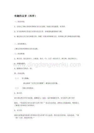 幼兒園小班科學主題：有趣的豆芽教案