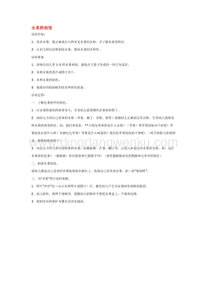 幼兒園小班科學主題：水果照相館 教案