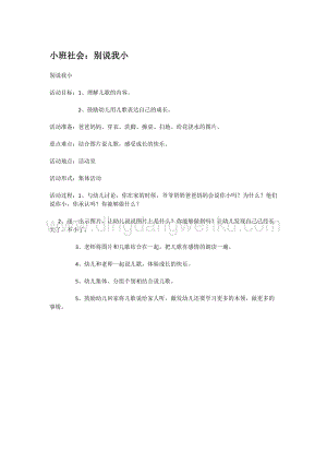 幼兒園小班社會主題：小班社會：別說我小教案