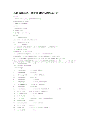 幼兒園小班體育教學：小班體育活動：模仿操MORNING早上好教案
