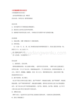 幼兒園小班綜合教學：小班健康教育活動設計 教案