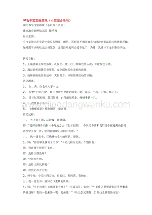 幼兒園小班綜合教學(xué)：和毛巾寶寶做游戲 教案