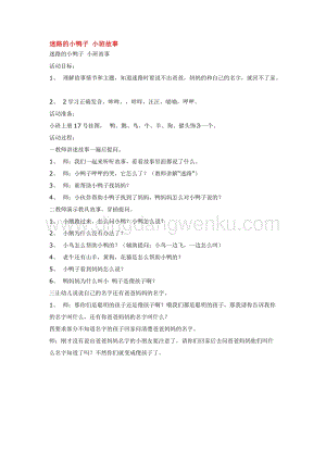 幼兒園小班綜合教學：迷路的小鴨子小班故事教案