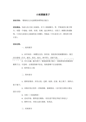 幼兒園小班健康主題：小刺猬搬果子教案
