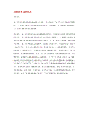 幼兒園小班科學主題：小班科學貪心的變色龍 教案