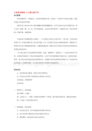 幼兒園小班音樂唱歌教學(xué)：小班音樂游戲 小小蛋兒把門開 教案