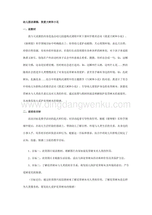 幼兒園中班說課稿：我愛大樹和小花