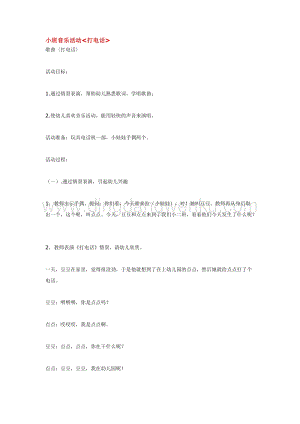 幼兒園小班音樂唱歌教學：小班音樂活動打電話教案