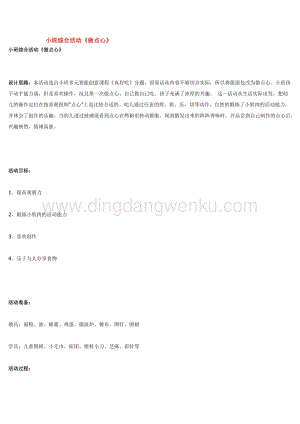 幼兒園小班綜合教學：小班綜合活動做點心教案