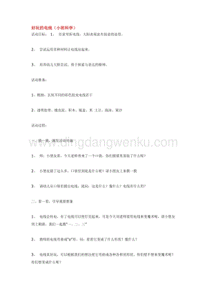 幼兒園小班科學主題：好玩的電線教案