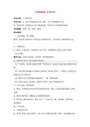 幼兒園小班健康主題：小班健康教案天天刷牙好教案