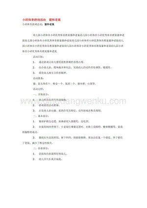 幼兒園小班體育教學：小班體育游戲活動貓和老鼠 教案