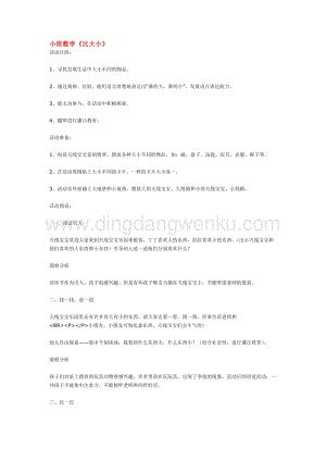 幼兒園小班數(shù)學(xué)教學(xué)：小班數(shù)學(xué)比大小教案