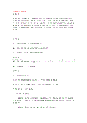 幼兒園小班音樂唱歌教學(xué)：小班音樂 碰一碰 教案