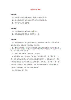 幼兒園小班健康主題：好吃的紅色蔬菜教案