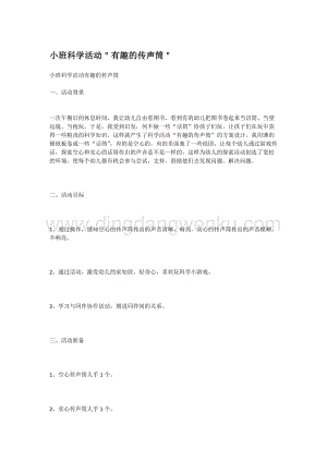 幼兒園小班社會主題：小班科學活動＂有趣的傳聲筒＂教案