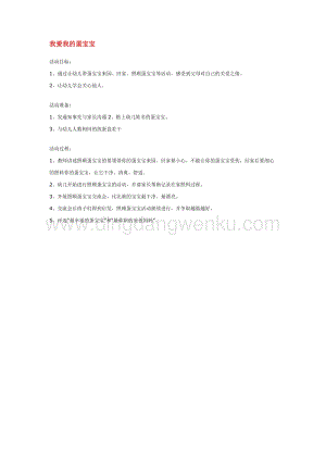 幼兒園小班社會主題：我愛我的蛋寶寶 教案