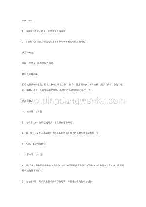 幼兒園中班語(yǔ)言活動(dòng)教案：小動(dòng)物的尾巴（語(yǔ)言