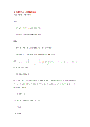 幼兒園小班數學教學：認識各種形狀教案