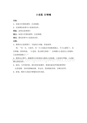 幼兒園小班健康主題：小老鼠打噴嚏教案