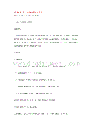 幼兒園小班綜合教學：動 物 樂 園 小班主題活動設計教案