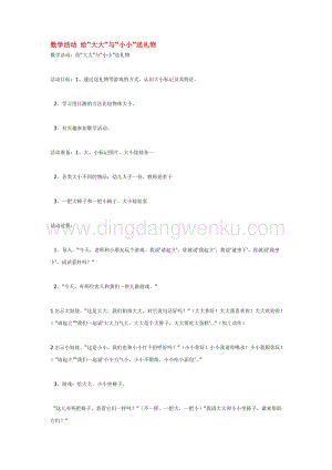幼兒園小班數學教學：數學活動給“大大”與“小小”送禮物教案