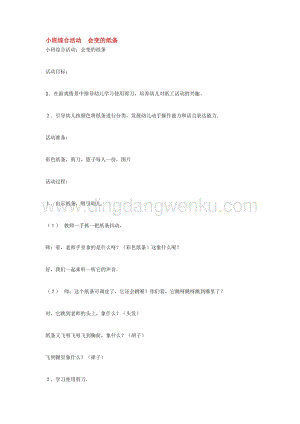 幼兒園小班綜合教學：小班綜合活動會變的紙條教案
