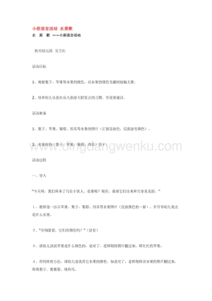 幼兒園小班語言教學：小班語言活動 水果歌教案